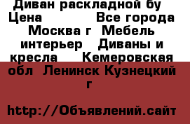 Диван раскладной бу › Цена ­ 4 000 - Все города, Москва г. Мебель, интерьер » Диваны и кресла   . Кемеровская обл.,Ленинск-Кузнецкий г.